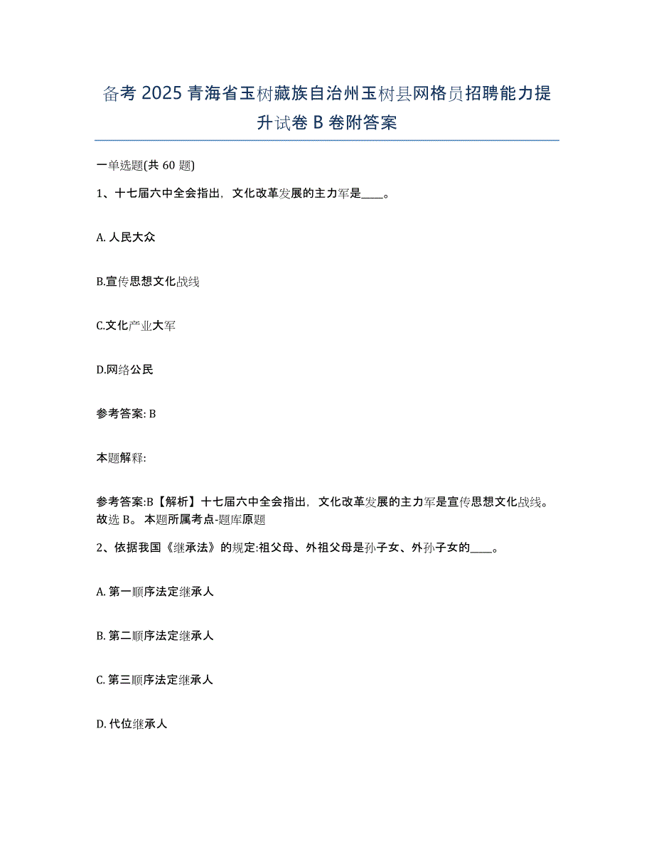 备考2025青海省玉树藏族自治州玉树县网格员招聘能力提升试卷B卷附答案_第1页