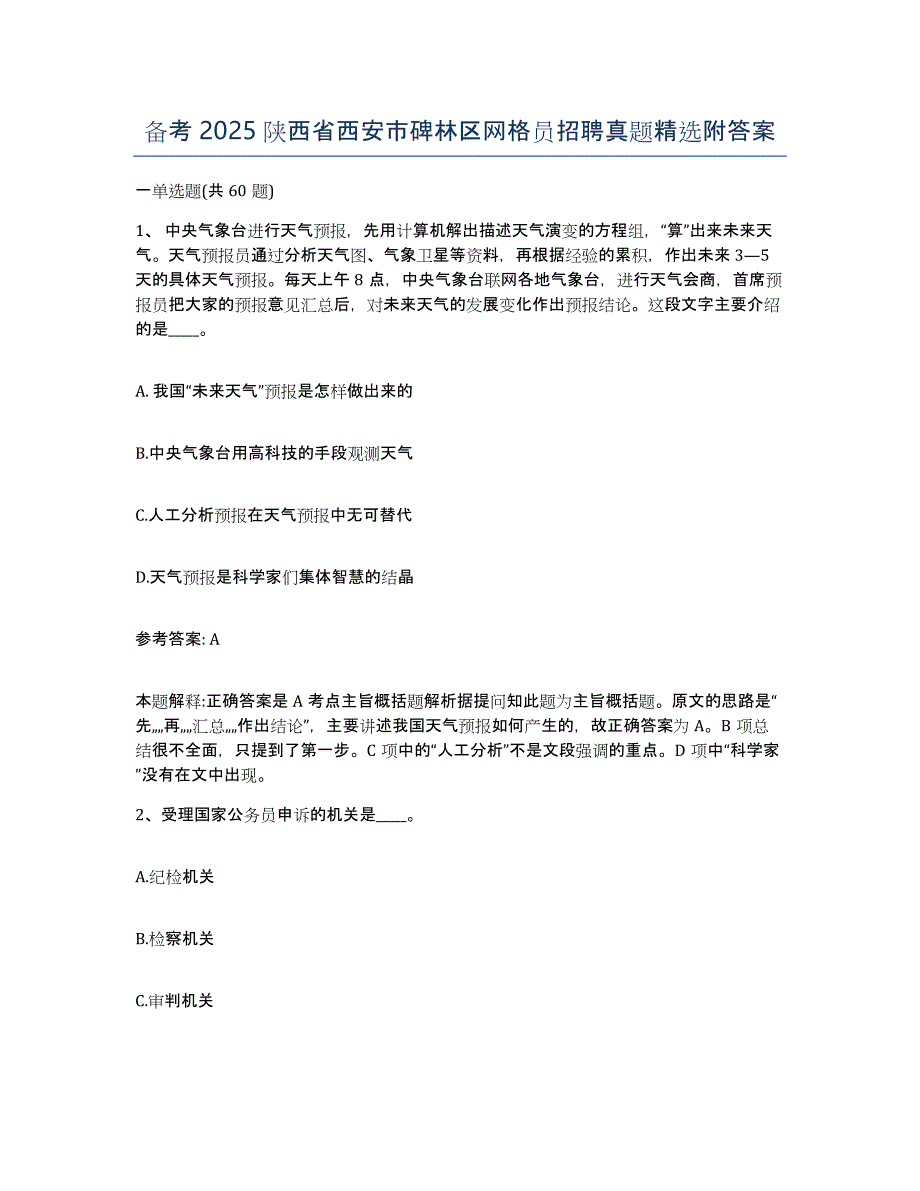 备考2025陕西省西安市碑林区网格员招聘真题附答案_第1页