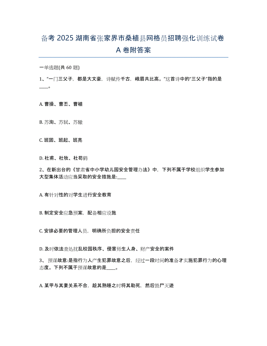 备考2025湖南省张家界市桑植县网格员招聘强化训练试卷A卷附答案_第1页