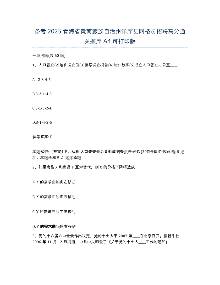 备考2025青海省黄南藏族自治州泽库县网格员招聘高分通关题库A4可打印版_第1页