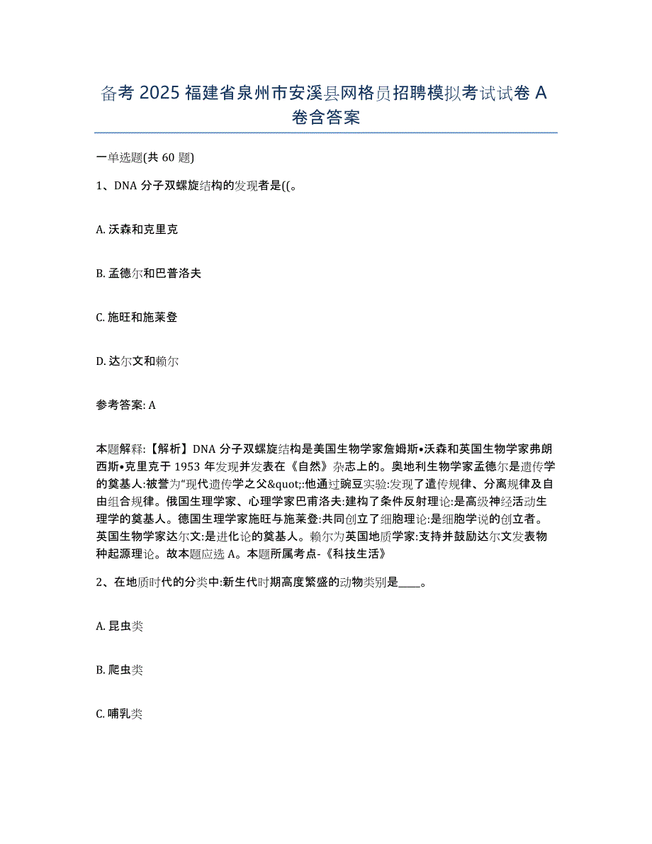 备考2025福建省泉州市安溪县网格员招聘模拟考试试卷A卷含答案_第1页