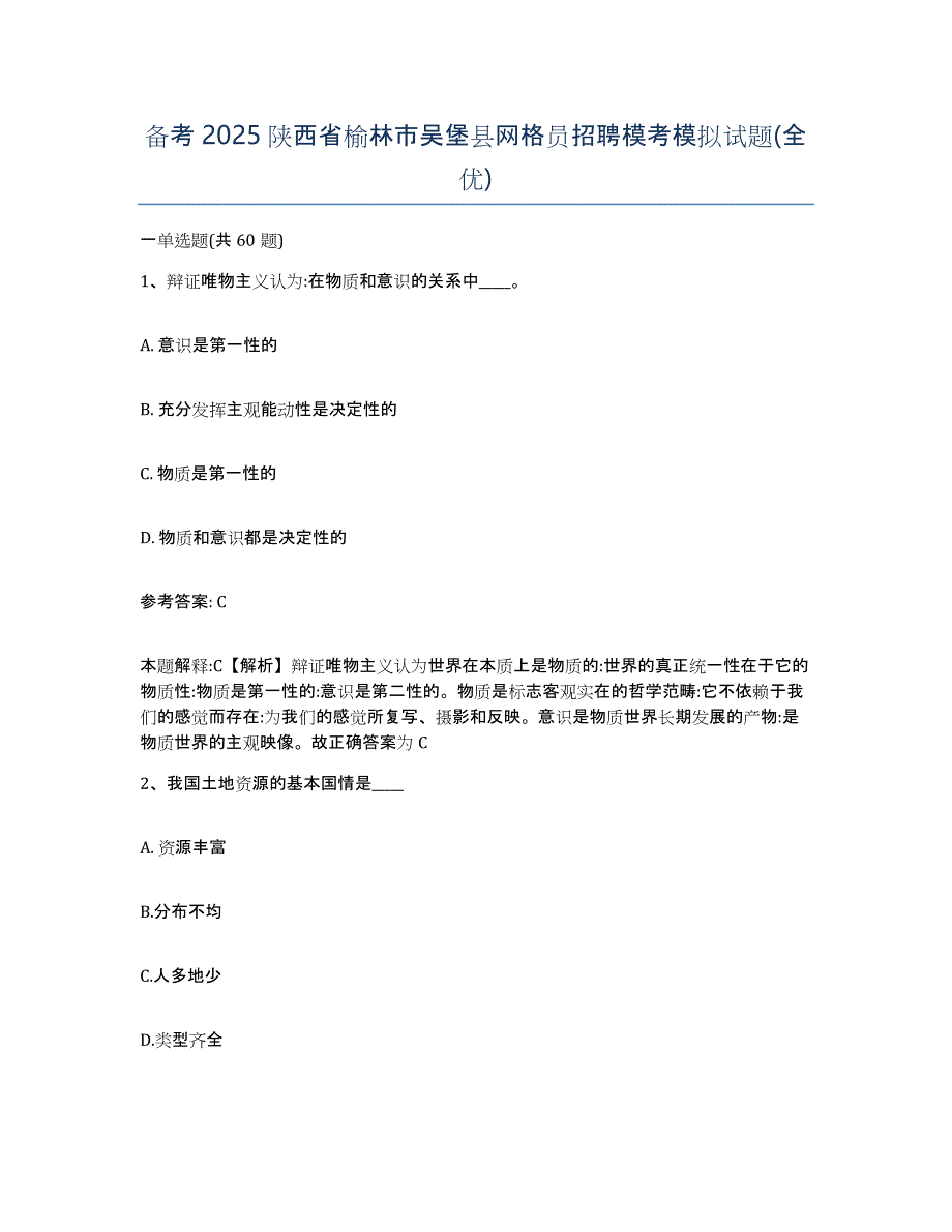 备考2025陕西省榆林市吴堡县网格员招聘模考模拟试题(全优)_第1页