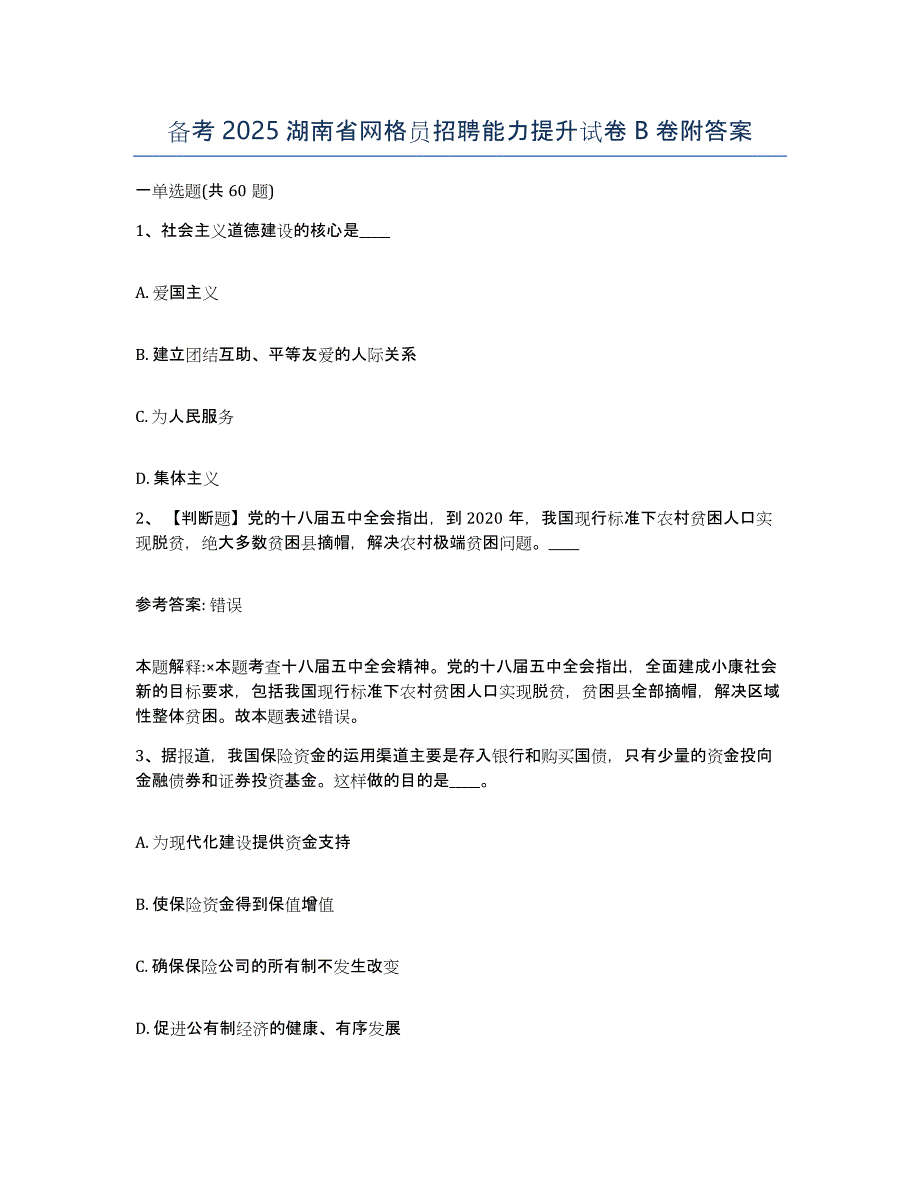 备考2025湖南省网格员招聘能力提升试卷B卷附答案_第1页