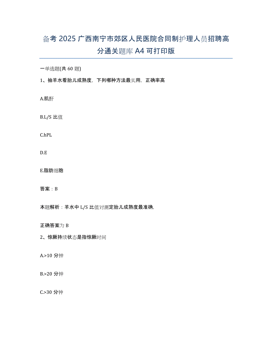 备考2025广西南宁市郊区人民医院合同制护理人员招聘高分通关题库A4可打印版_第1页