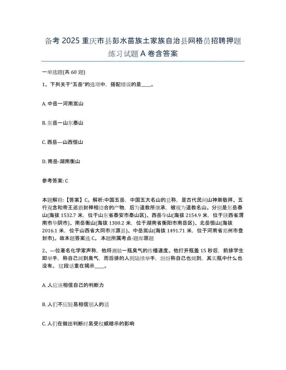 备考2025重庆市县彭水苗族土家族自治县网格员招聘押题练习试题A卷含答案_第1页