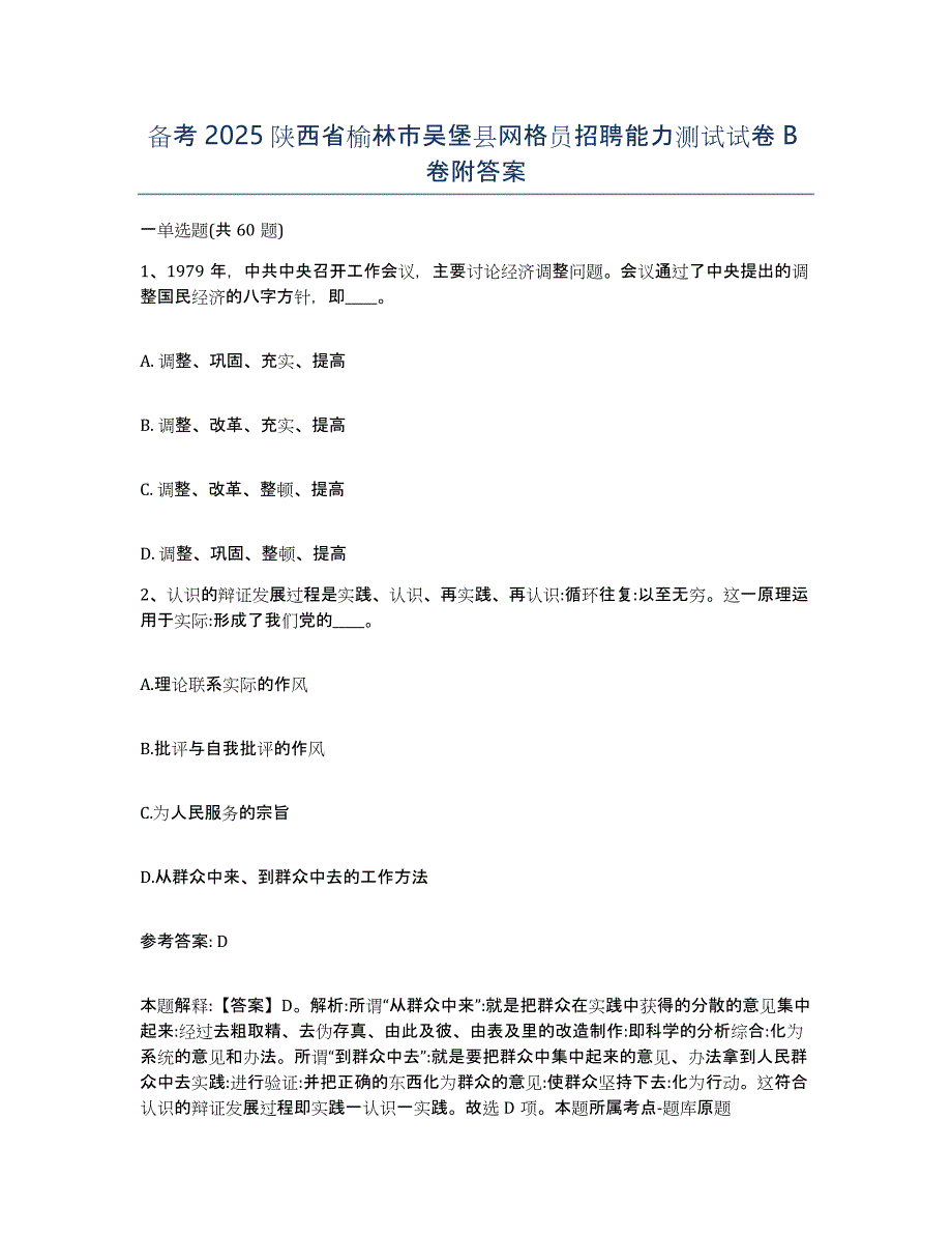 备考2025陕西省榆林市吴堡县网格员招聘能力测试试卷B卷附答案_第1页