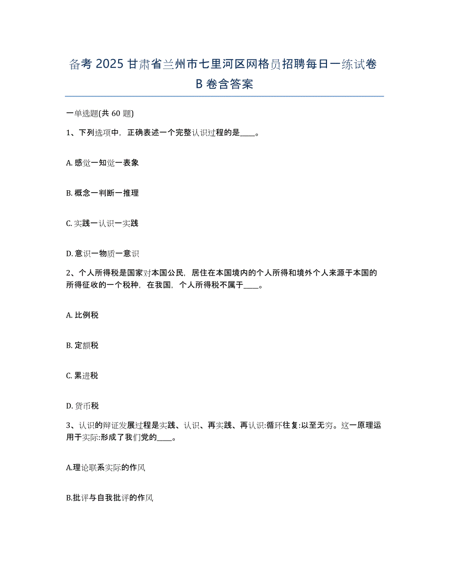 备考2025甘肃省兰州市七里河区网格员招聘每日一练试卷B卷含答案_第1页