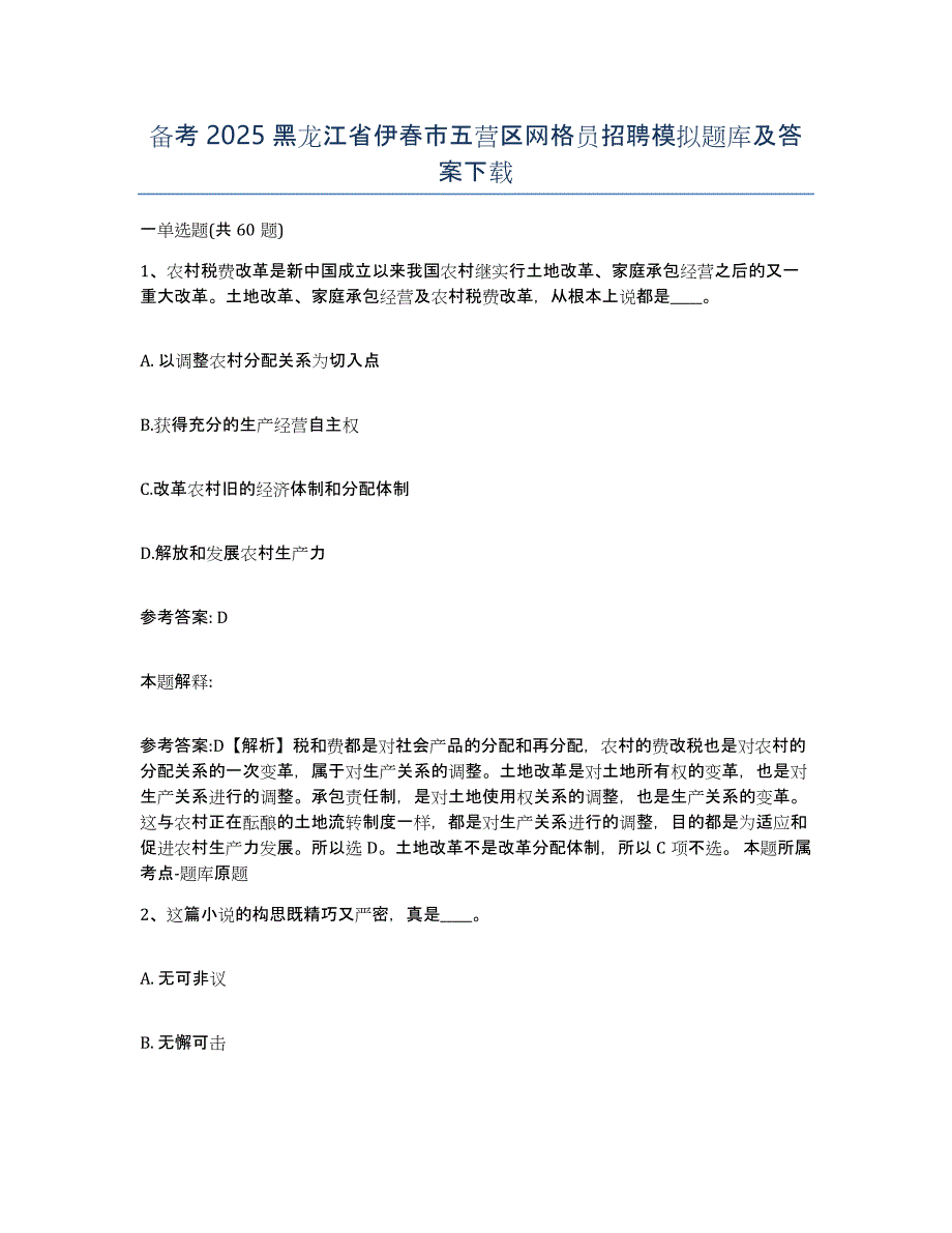 备考2025黑龙江省伊春市五营区网格员招聘模拟题库及答案_第1页