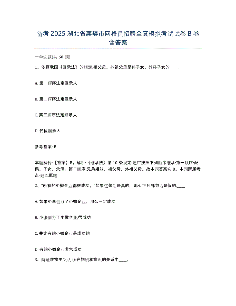 备考2025湖北省襄樊市网格员招聘全真模拟考试试卷B卷含答案_第1页