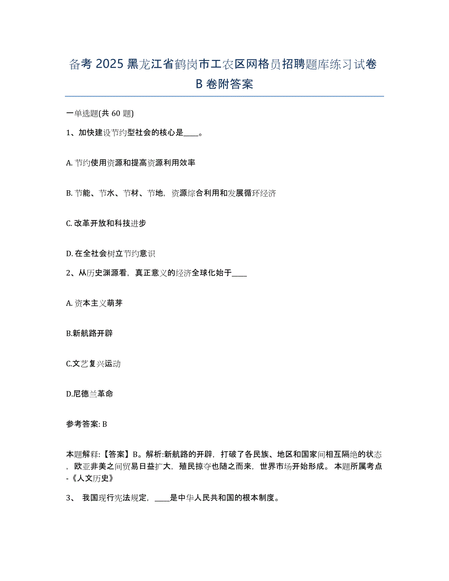 备考2025黑龙江省鹤岗市工农区网格员招聘题库练习试卷B卷附答案_第1页