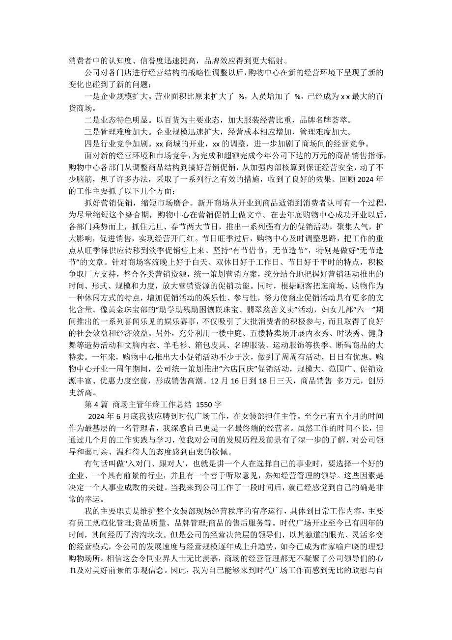 商场主管年终工作总结600字（四篇）_第3页