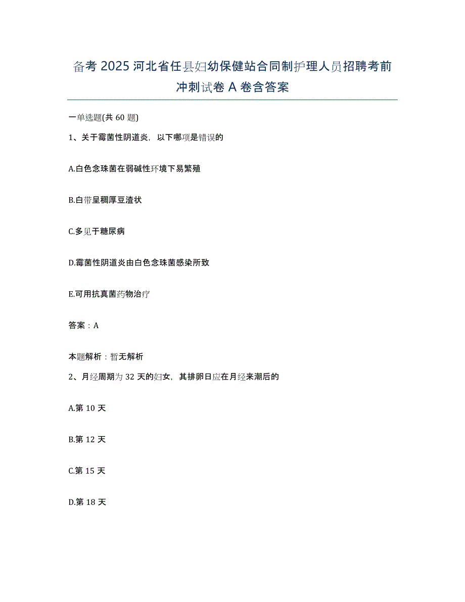 备考2025河北省任县妇幼保健站合同制护理人员招聘考前冲刺试卷A卷含答案_第1页