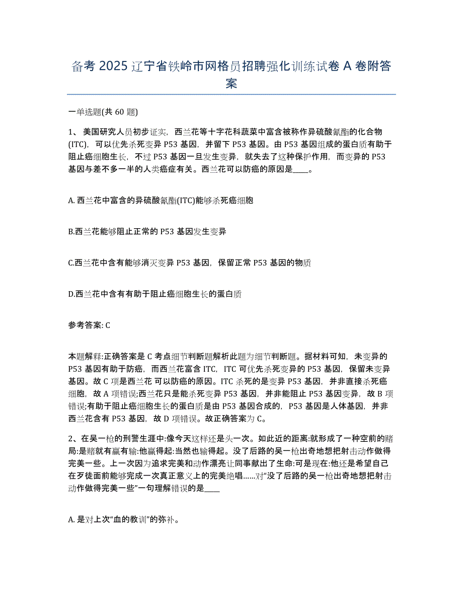 备考2025辽宁省铁岭市网格员招聘强化训练试卷A卷附答案_第1页