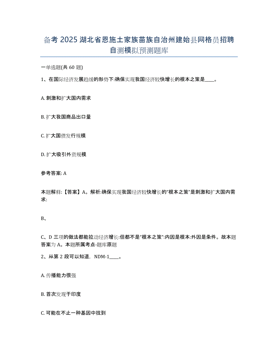 备考2025湖北省恩施土家族苗族自治州建始县网格员招聘自测模拟预测题库_第1页