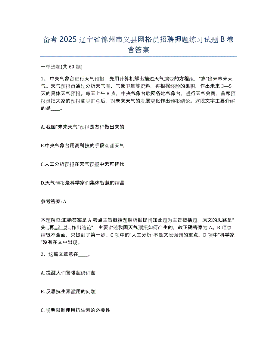 备考2025辽宁省锦州市义县网格员招聘押题练习试题B卷含答案_第1页