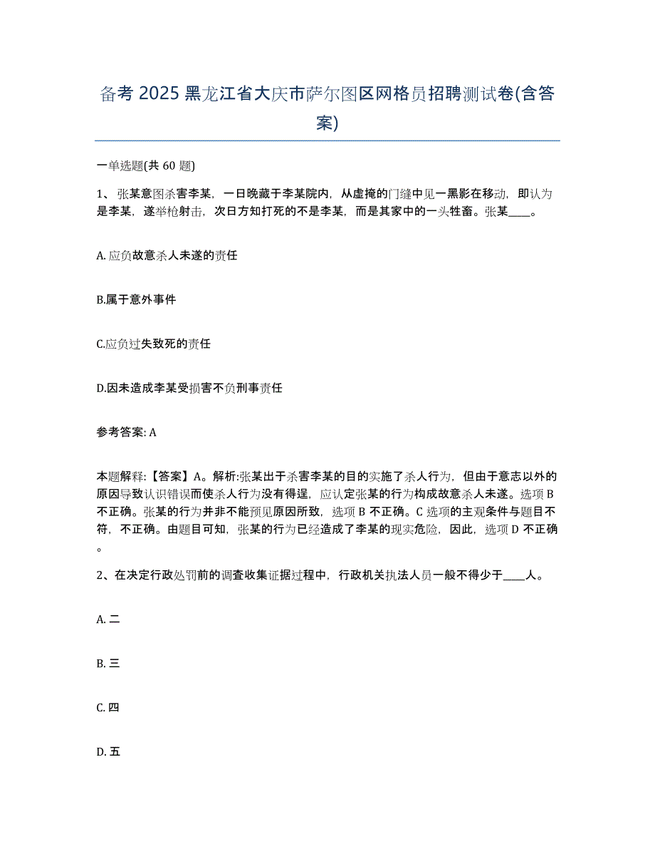 备考2025黑龙江省大庆市萨尔图区网格员招聘测试卷(含答案)_第1页