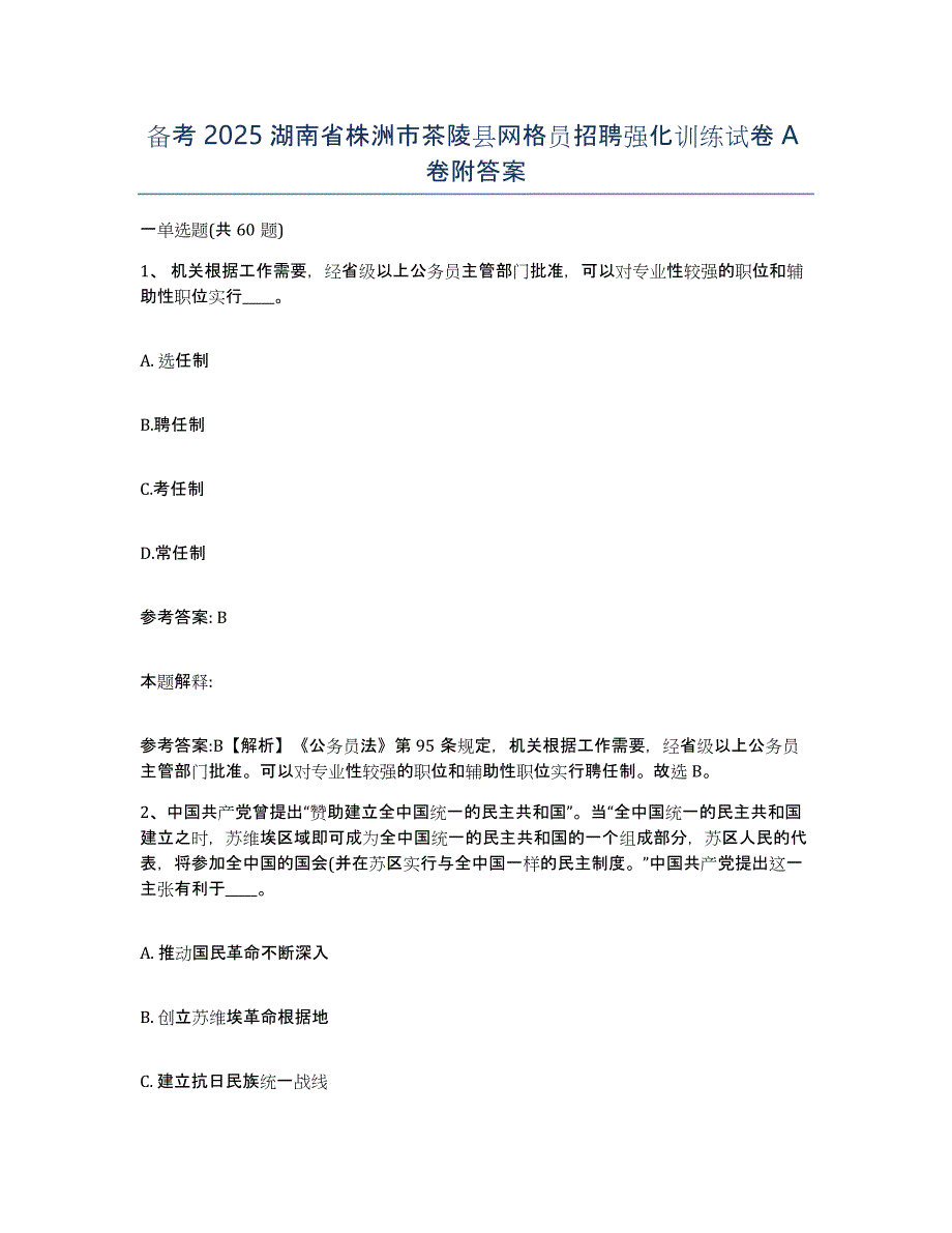 备考2025湖南省株洲市茶陵县网格员招聘强化训练试卷A卷附答案_第1页