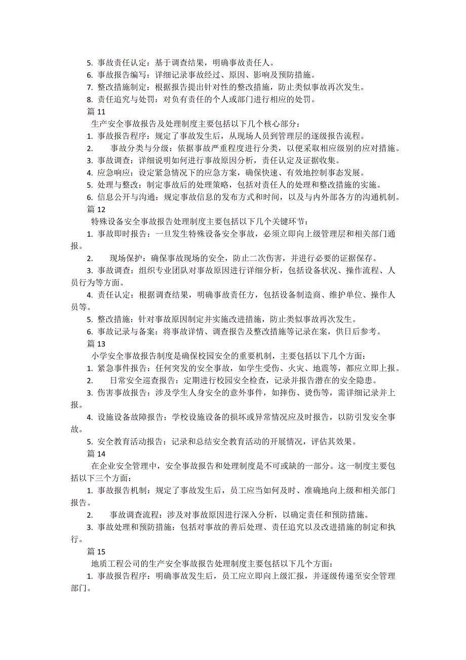 安全事故应急救援预案与报告制度（简单版35篇）_第3页