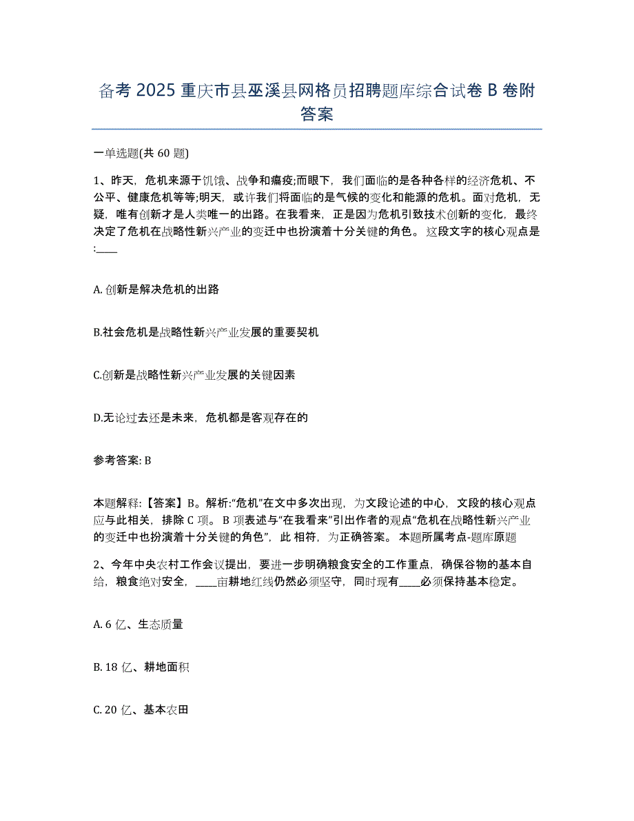 备考2025重庆市县巫溪县网格员招聘题库综合试卷B卷附答案_第1页