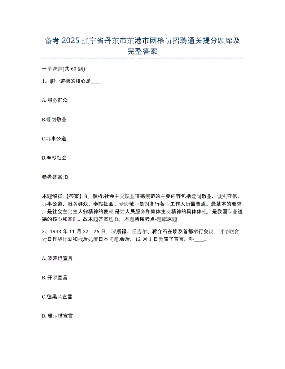 备考2025辽宁省丹东市东港市网格员招聘通关提分题库及完整答案_第1页