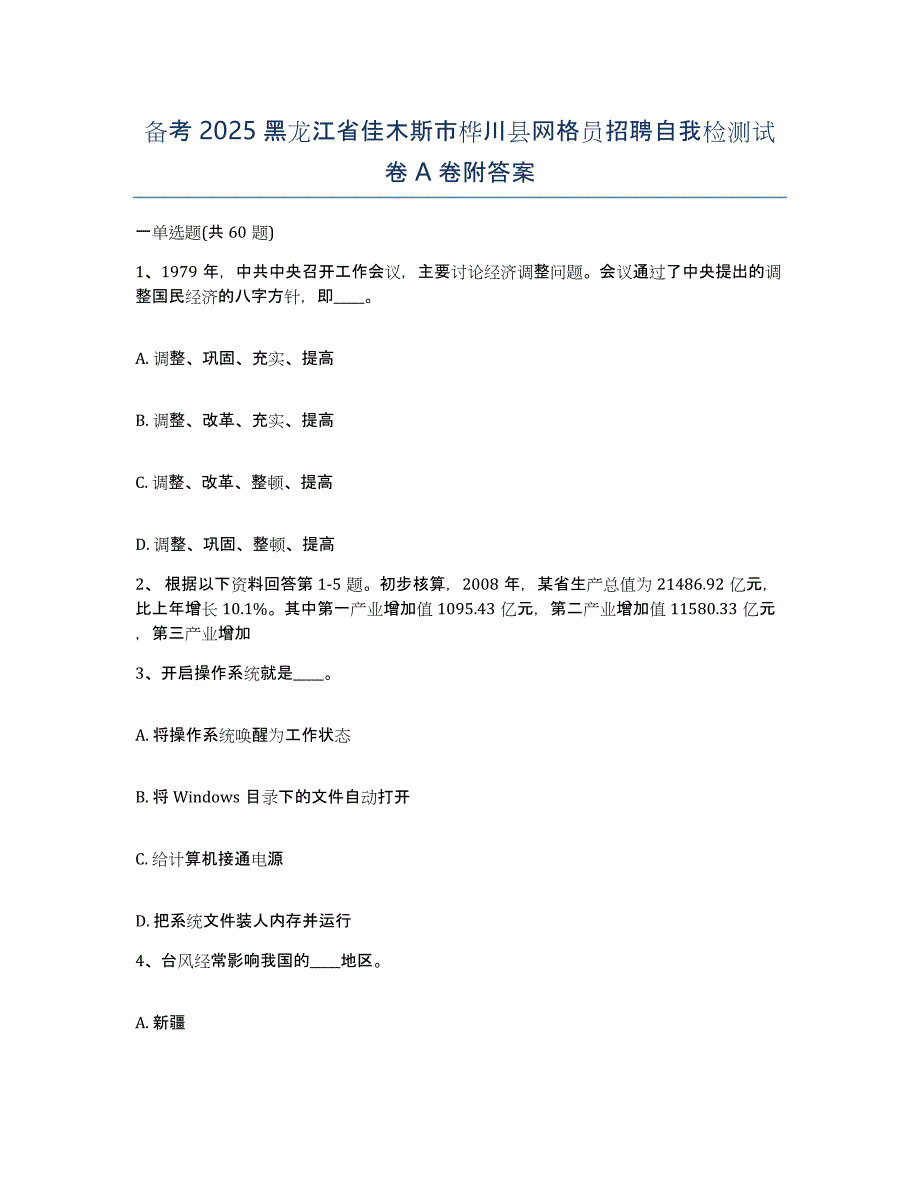 备考2025黑龙江省佳木斯市桦川县网格员招聘自我检测试卷A卷附答案_第1页