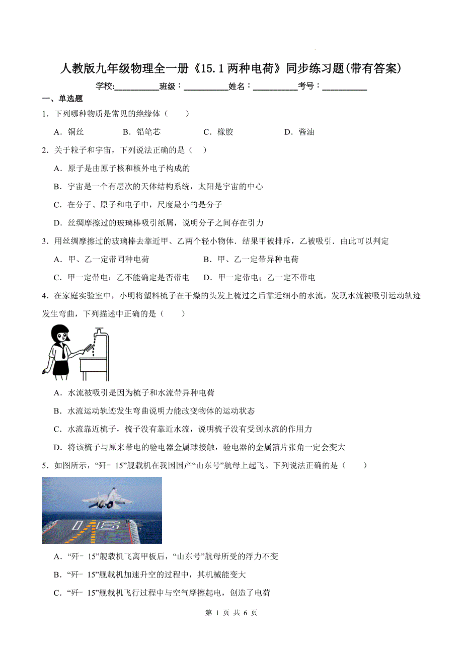 人教版九年级物理全一册《15.1两种电荷》同步练习题(带有答案)_第1页