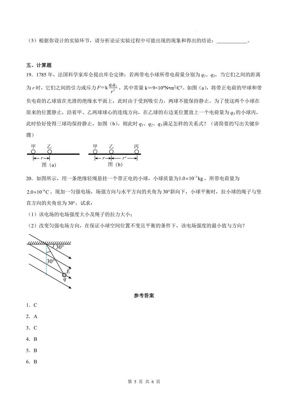 人教版九年级物理全一册《15.1两种电荷》同步练习题(带有答案)_第5页