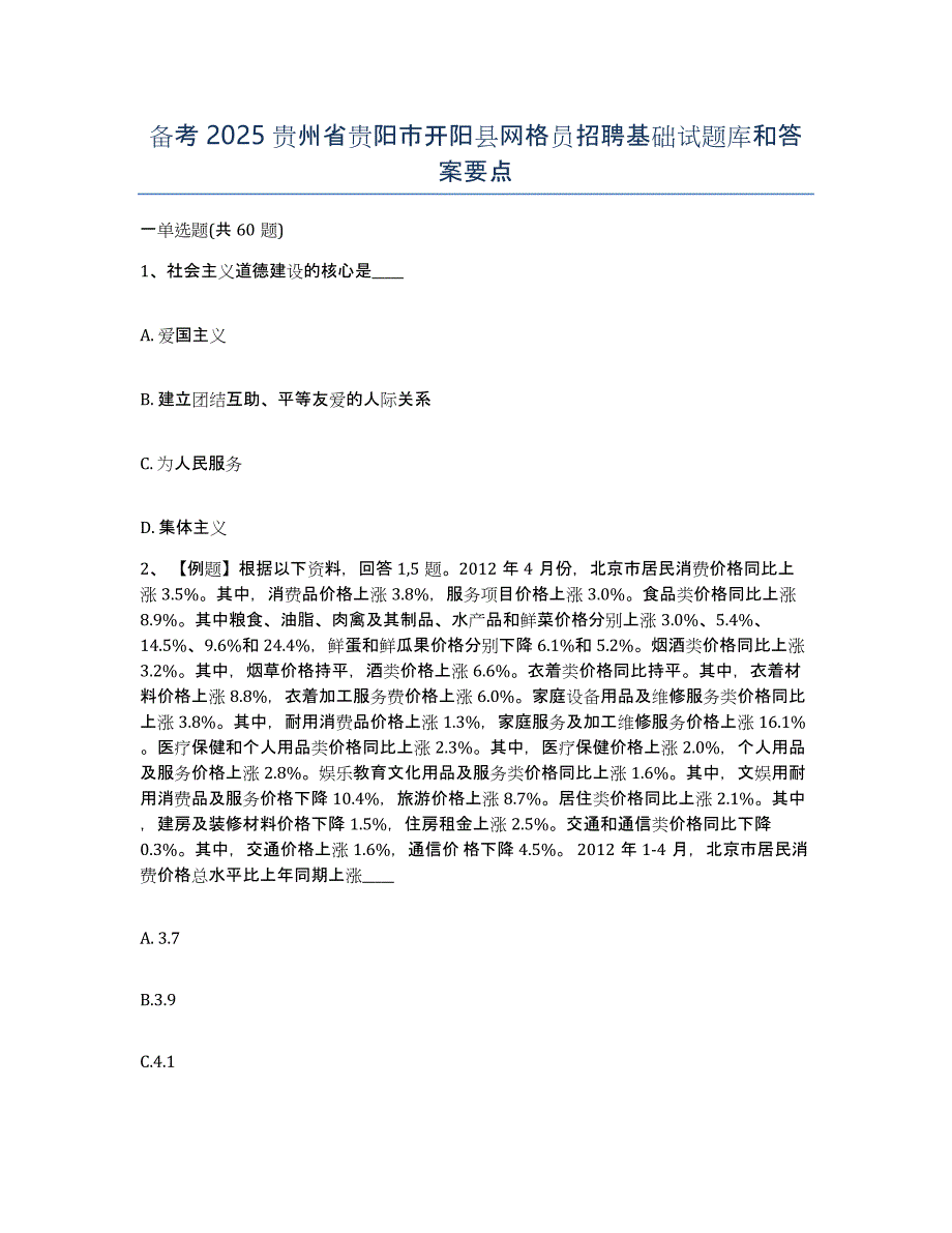 备考2025贵州省贵阳市开阳县网格员招聘基础试题库和答案要点_第1页