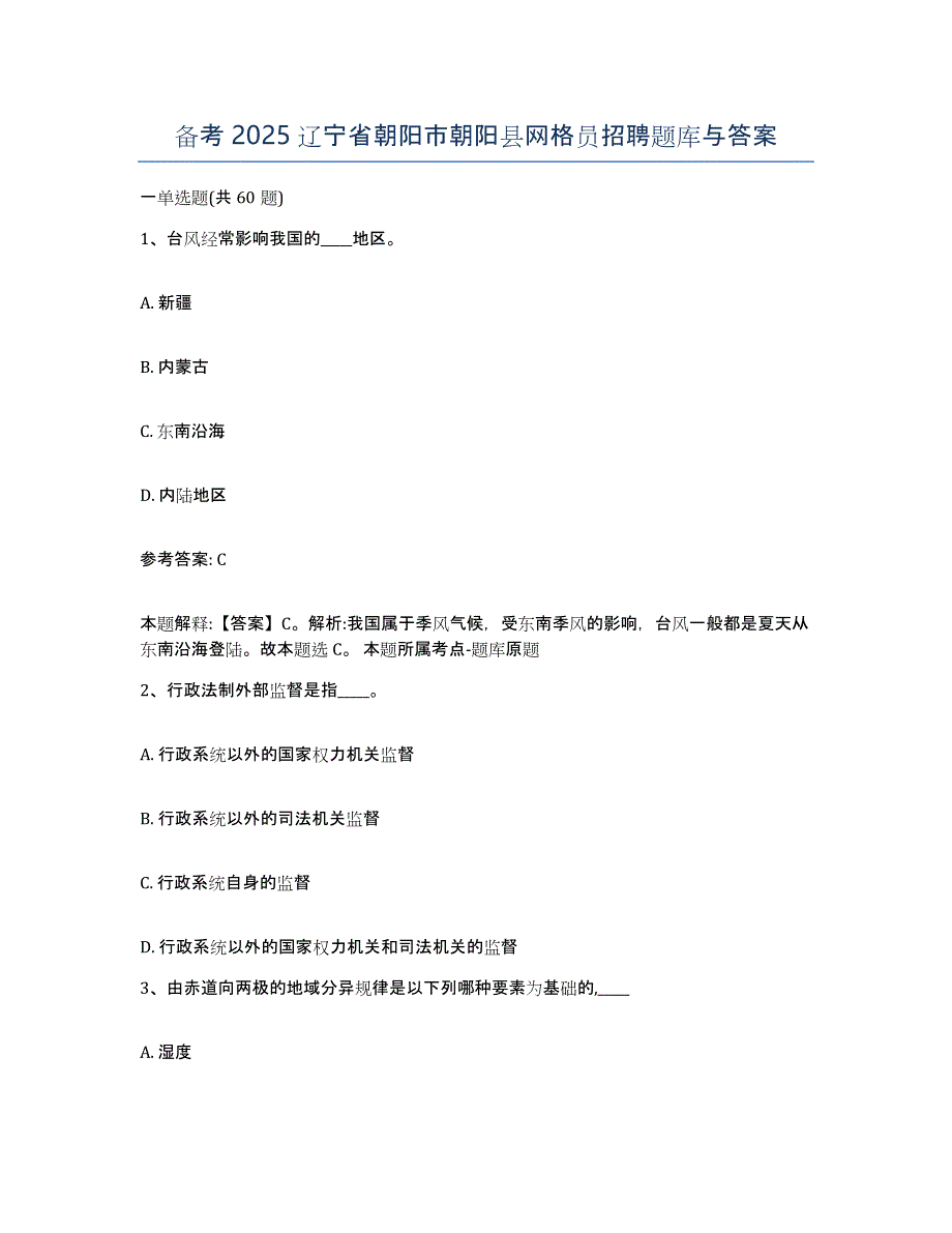 备考2025辽宁省朝阳市朝阳县网格员招聘题库与答案_第1页