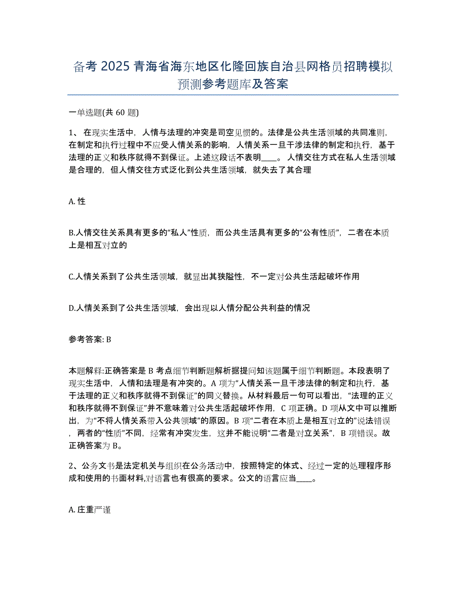 备考2025青海省海东地区化隆回族自治县网格员招聘模拟预测参考题库及答案_第1页