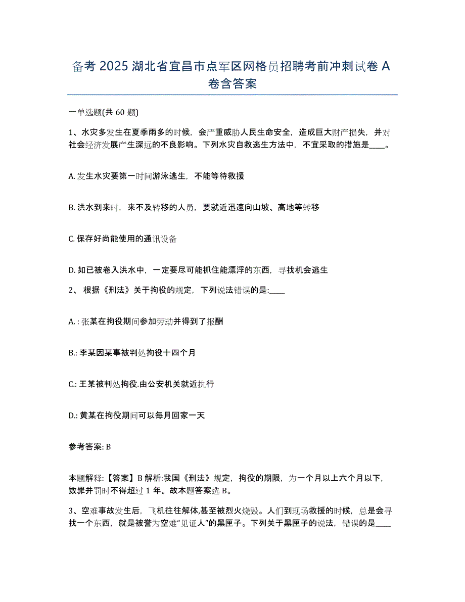 备考2025湖北省宜昌市点军区网格员招聘考前冲刺试卷A卷含答案_第1页