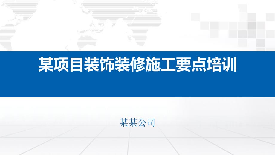 住宅工程装饰装修施工要点培训（总工必备）_第1页