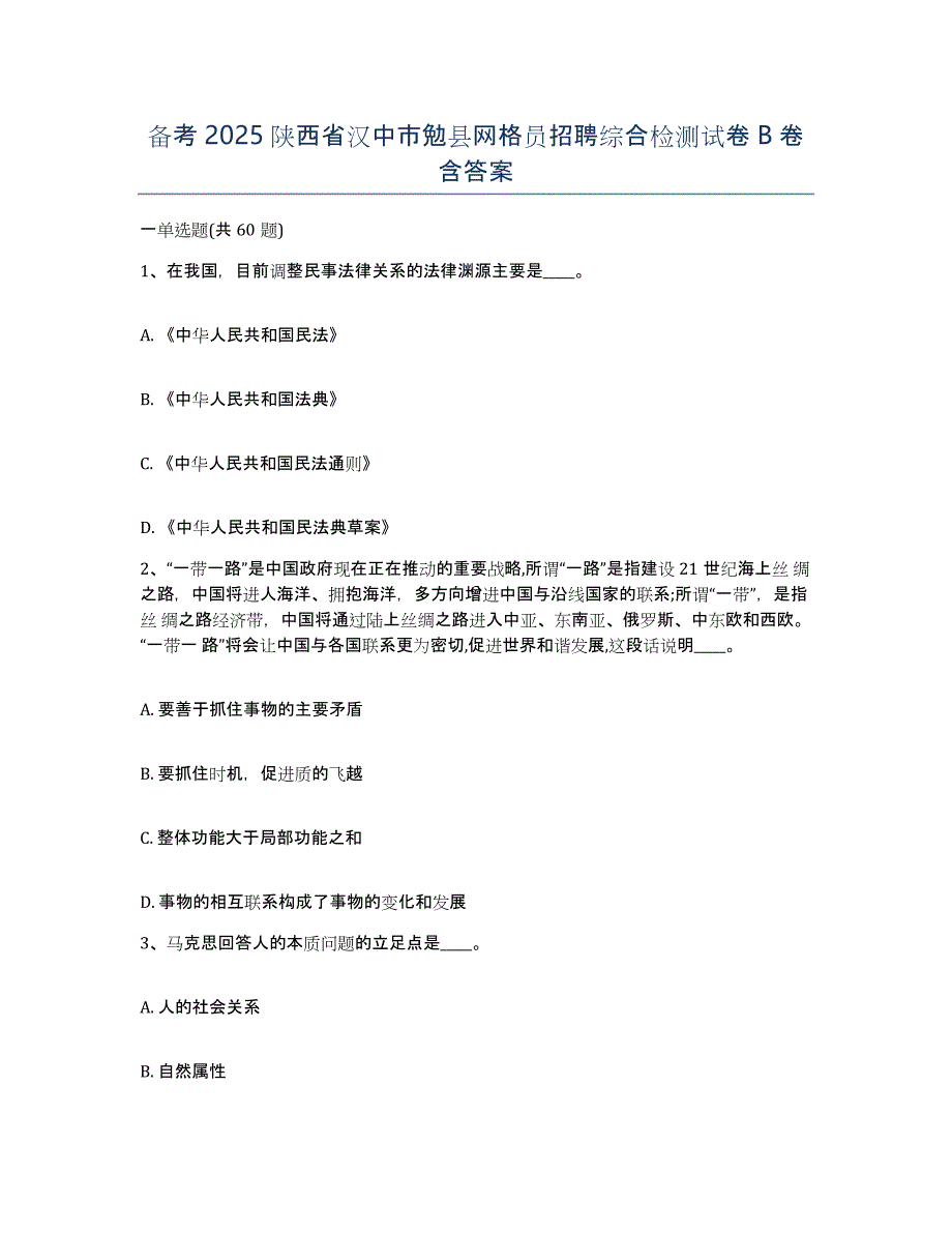 备考2025陕西省汉中市勉县网格员招聘综合检测试卷B卷含答案_第1页