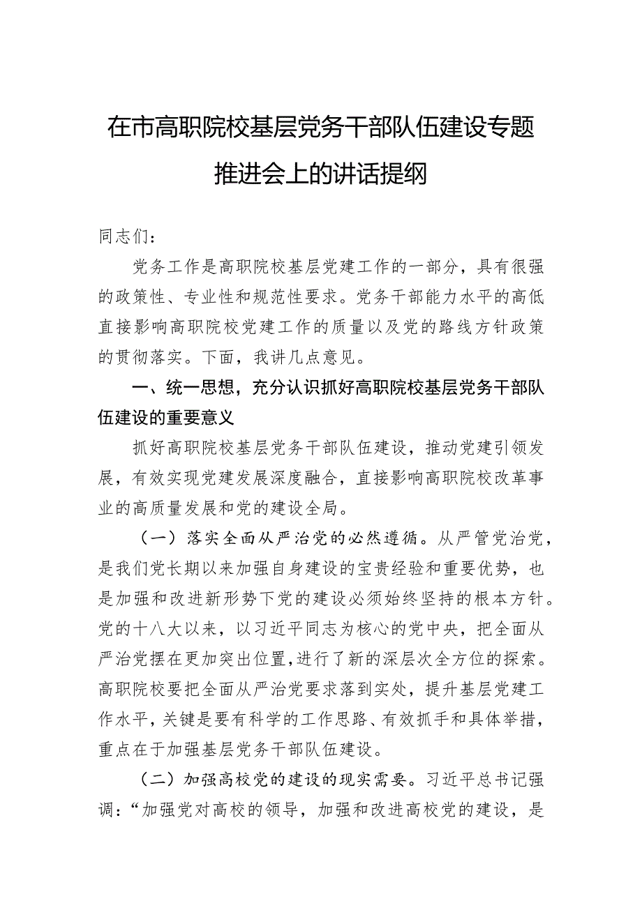 在市高职院校基层党务干部队伍建设专题推进会上的讲话提纲_第1页