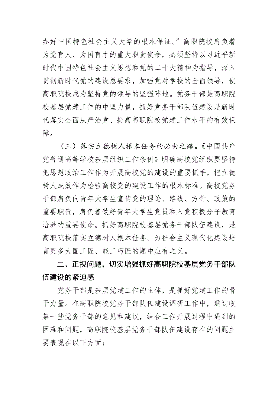 在市高职院校基层党务干部队伍建设专题推进会上的讲话提纲_第2页