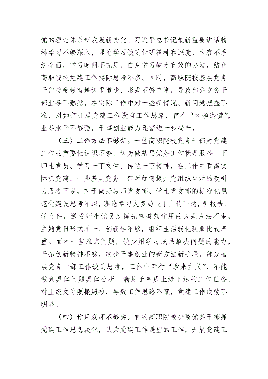 在市高职院校基层党务干部队伍建设专题推进会上的讲话提纲_第4页