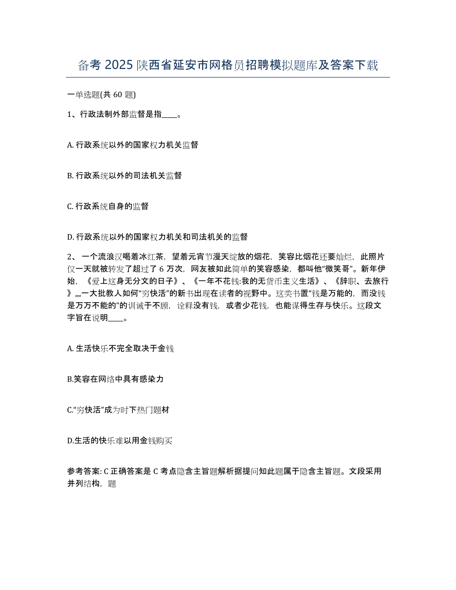 备考2025陕西省延安市网格员招聘模拟题库及答案_第1页