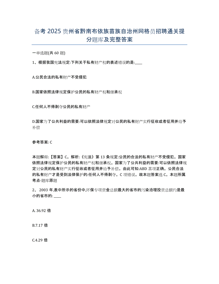 备考2025贵州省黔南布依族苗族自治州网格员招聘通关提分题库及完整答案_第1页