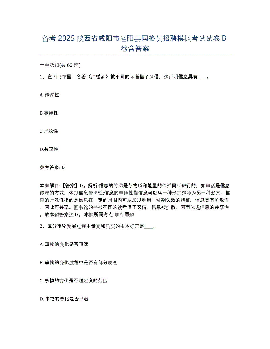 备考2025陕西省咸阳市泾阳县网格员招聘模拟考试试卷B卷含答案_第1页