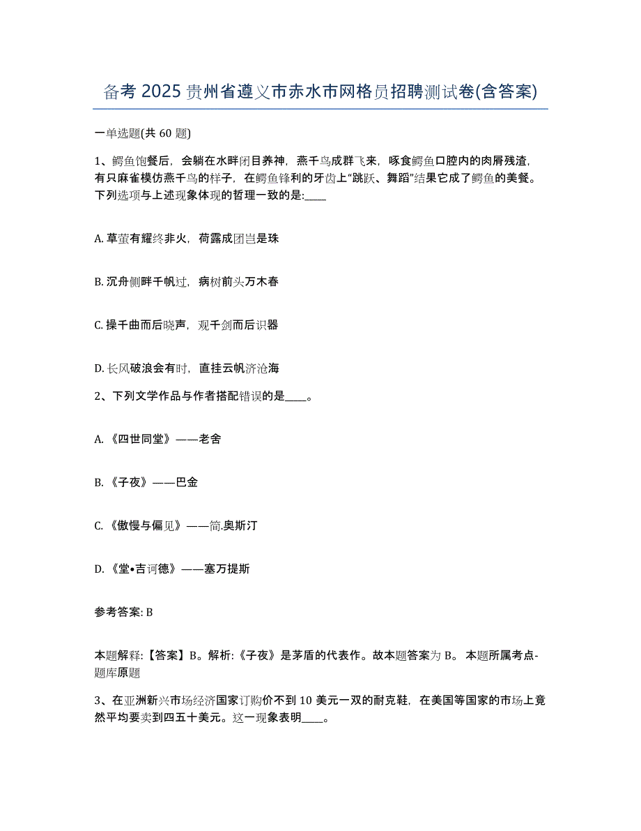 备考2025贵州省遵义市赤水市网格员招聘测试卷(含答案)_第1页