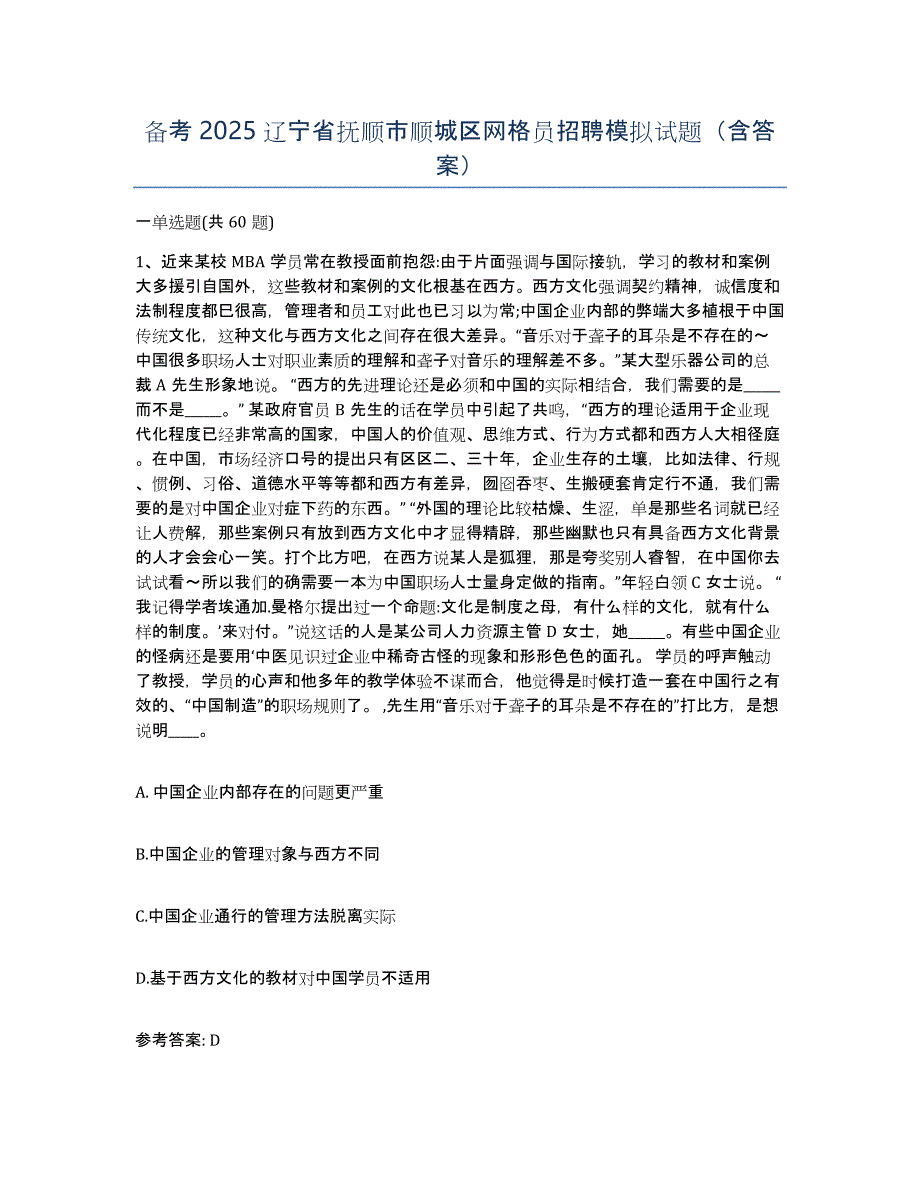 备考2025辽宁省抚顺市顺城区网格员招聘模拟试题（含答案）_第1页