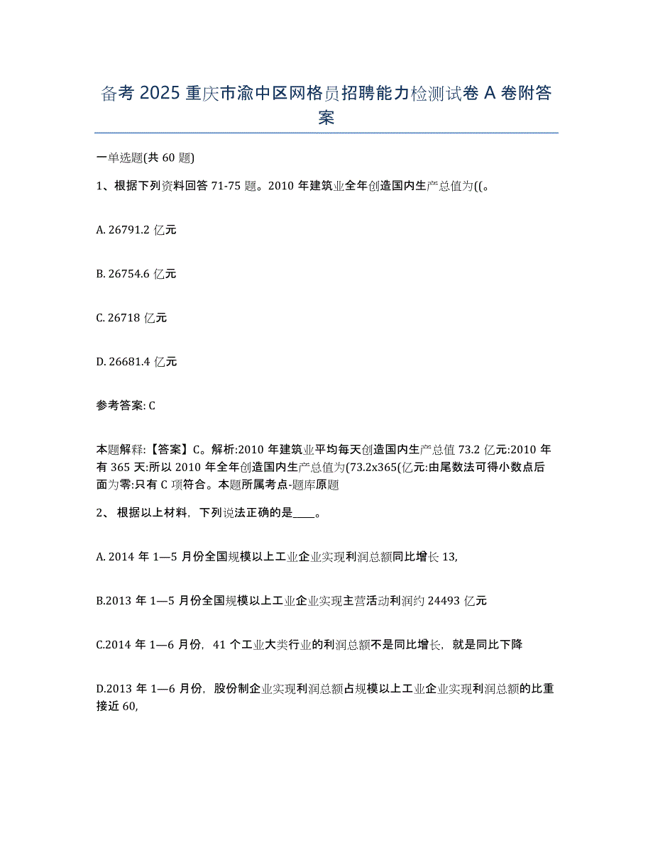 备考2025重庆市渝中区网格员招聘能力检测试卷A卷附答案_第1页