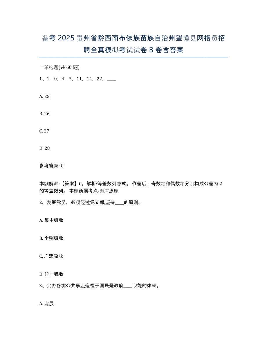 备考2025贵州省黔西南布依族苗族自治州望谟县网格员招聘全真模拟考试试卷B卷含答案_第1页