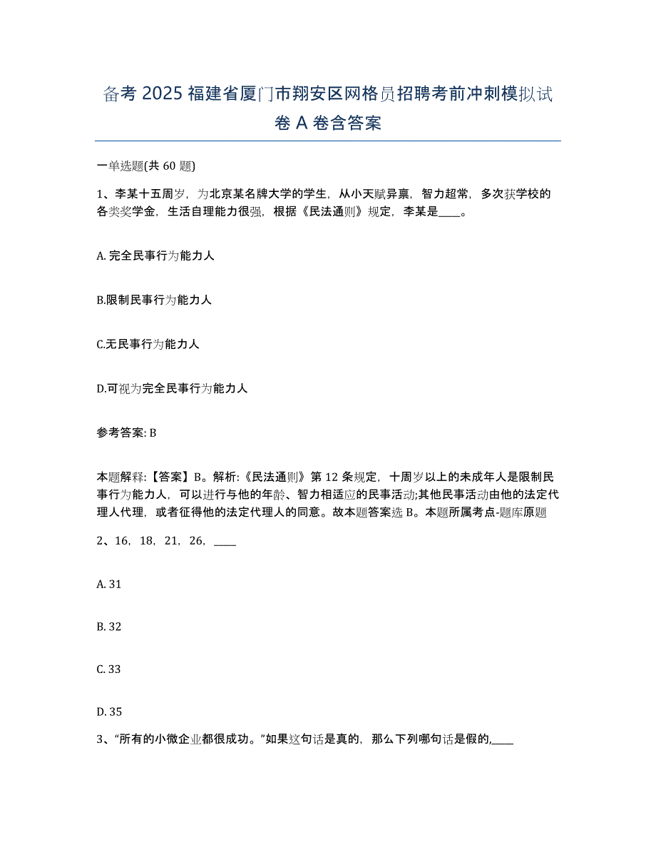 备考2025福建省厦门市翔安区网格员招聘考前冲刺模拟试卷A卷含答案_第1页