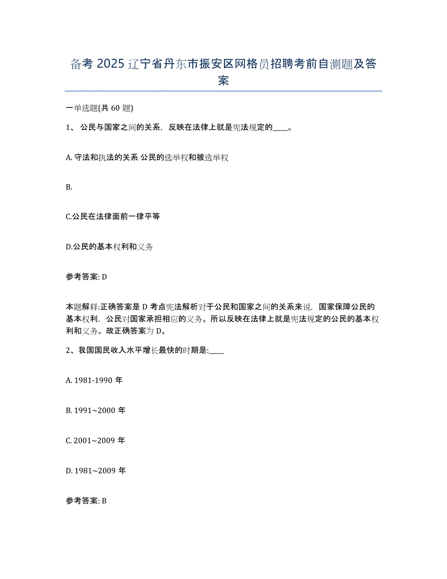 备考2025辽宁省丹东市振安区网格员招聘考前自测题及答案_第1页