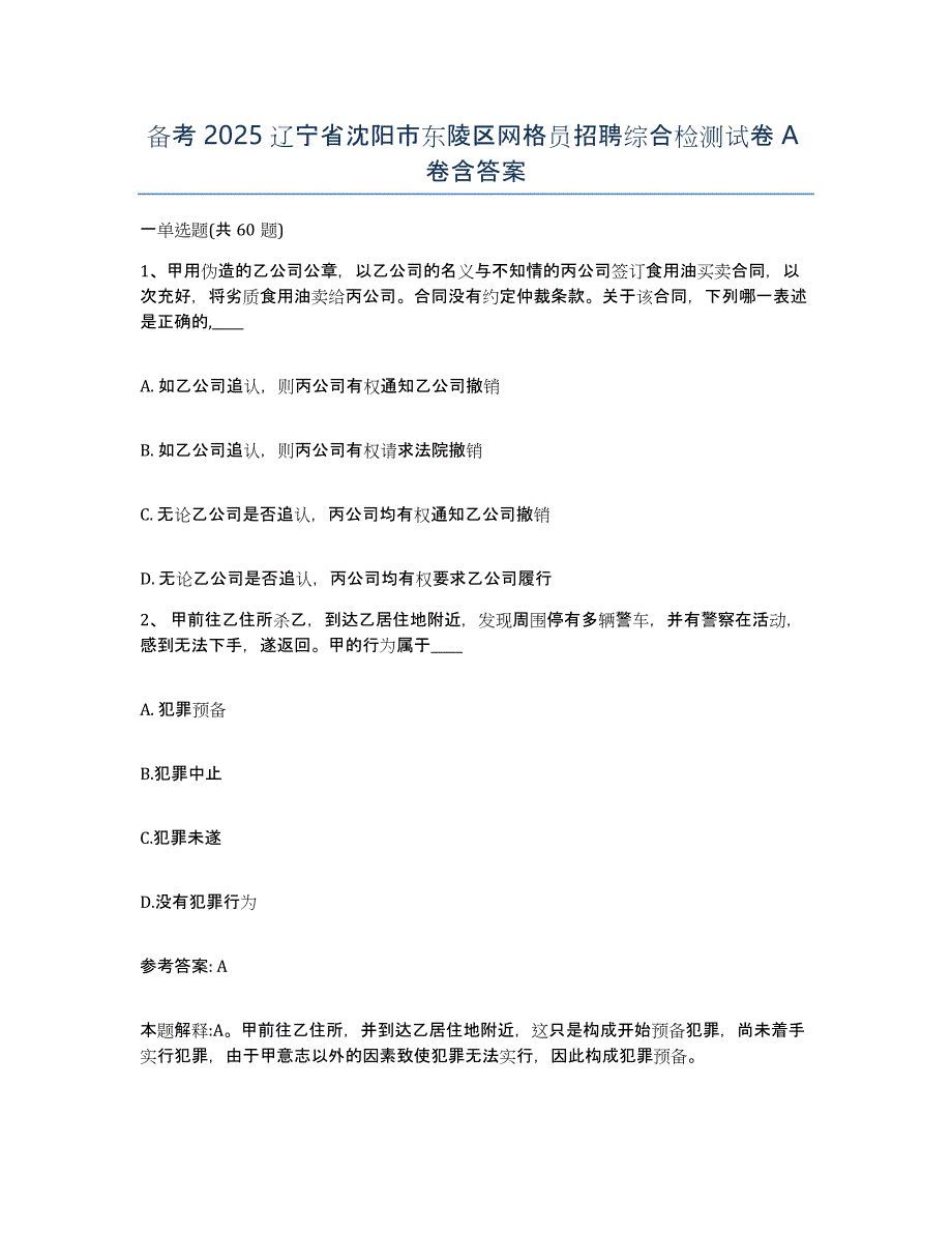 备考2025辽宁省沈阳市东陵区网格员招聘综合检测试卷A卷含答案_第1页