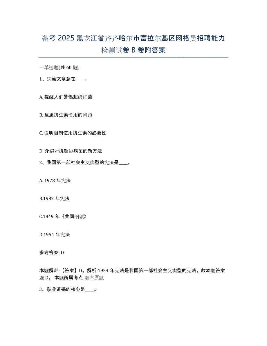 备考2025黑龙江省齐齐哈尔市富拉尔基区网格员招聘能力检测试卷B卷附答案_第1页