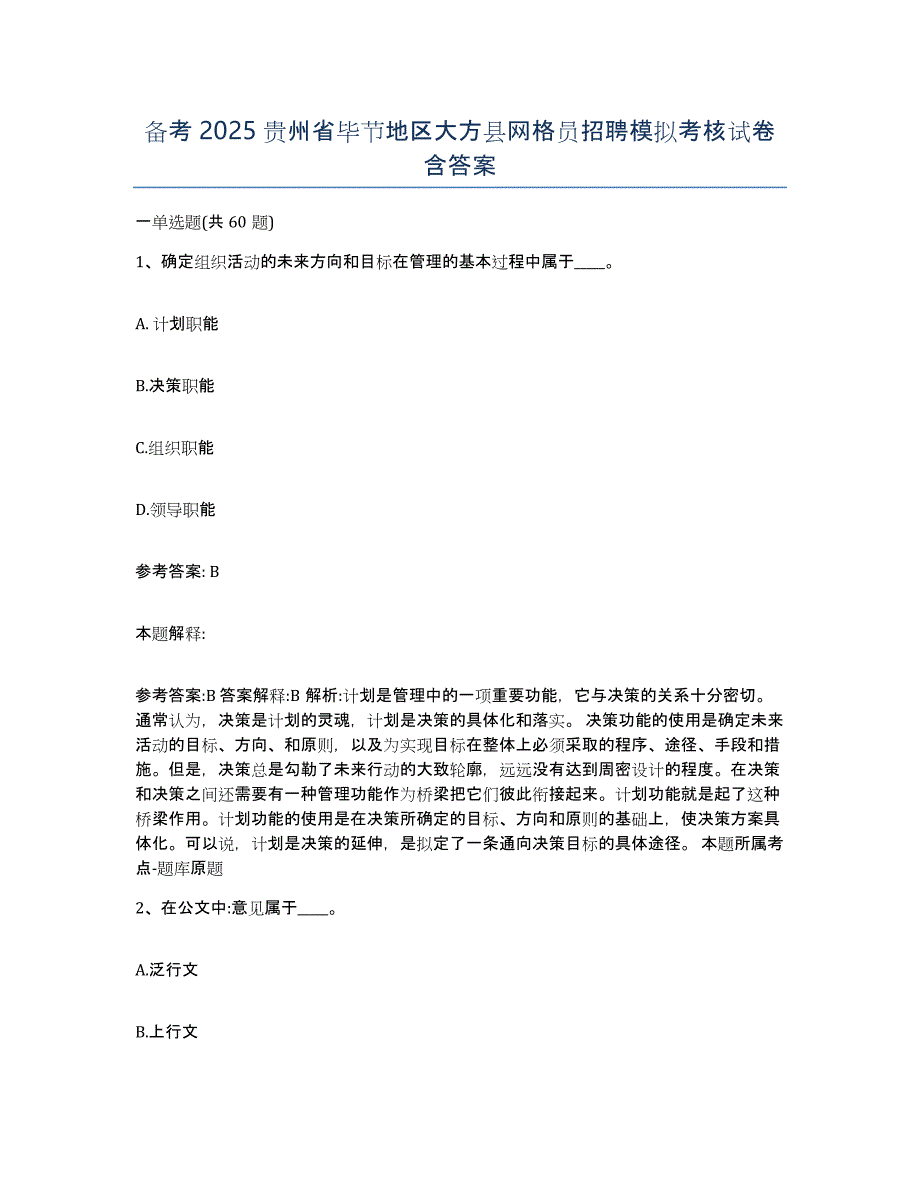 备考2025贵州省毕节地区大方县网格员招聘模拟考核试卷含答案_第1页