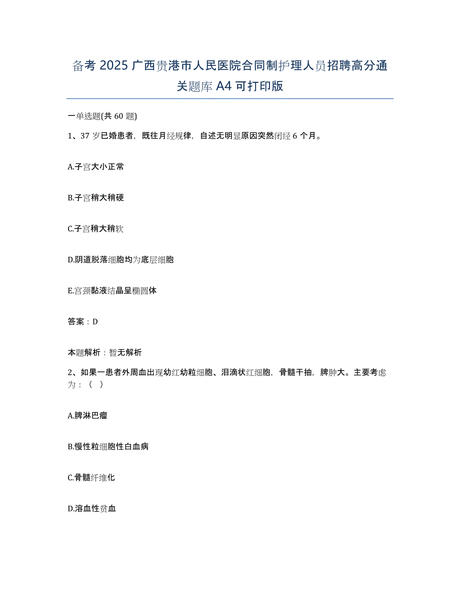 备考2025广西贵港市人民医院合同制护理人员招聘高分通关题库A4可打印版_第1页