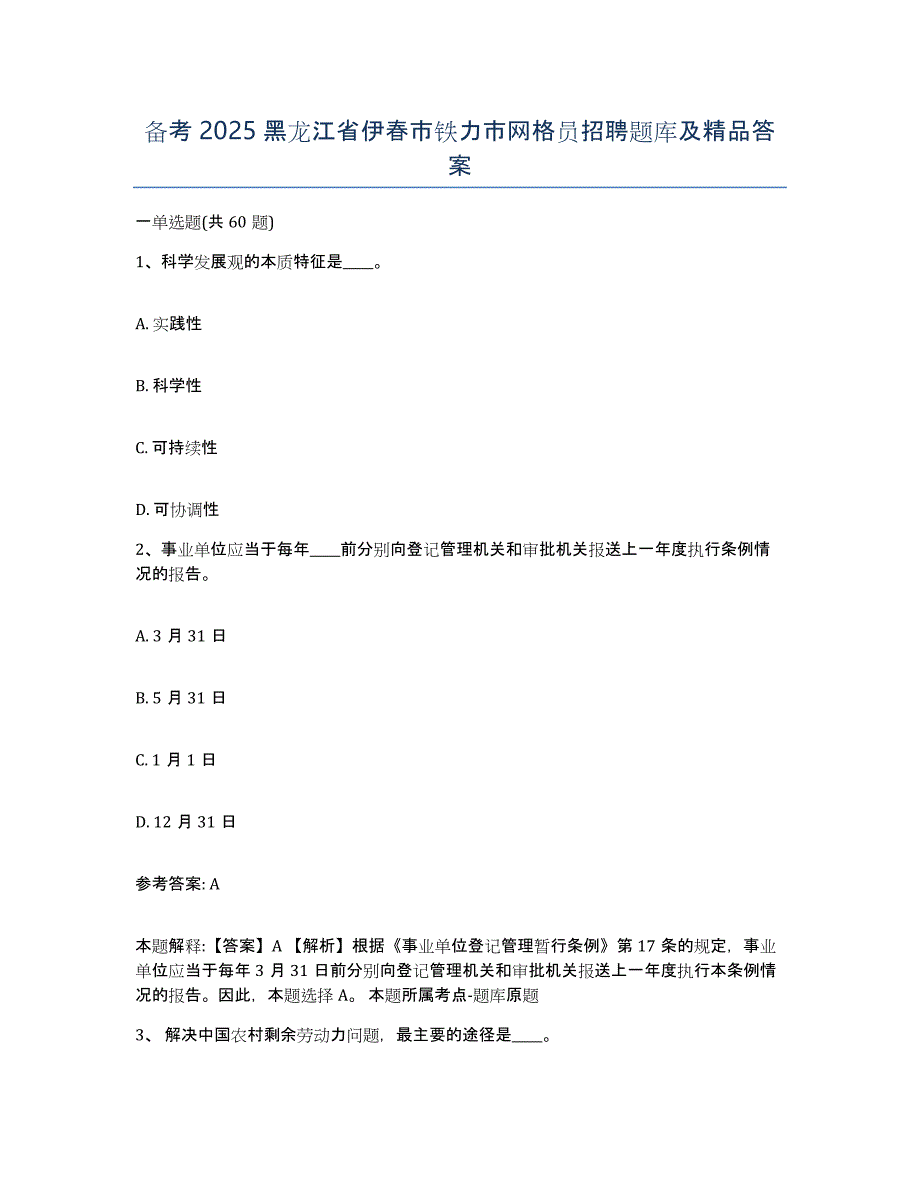 备考2025黑龙江省伊春市铁力市网格员招聘题库及答案_第1页